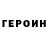 Героин Heroin Scelt